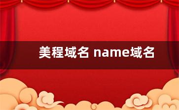 美程域名 name域名